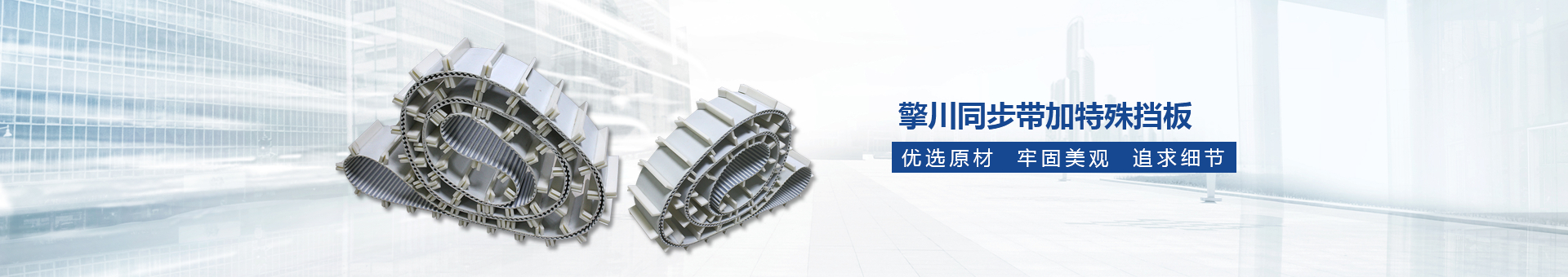 同步帶,擎川同步帶,同步帶定制廠家,廣州擎川機(jī)電設(shè)備有限公司 同步帶,擎川同步帶,同步帶定制廠家,廣州擎川機(jī)電設(shè)備有限公司