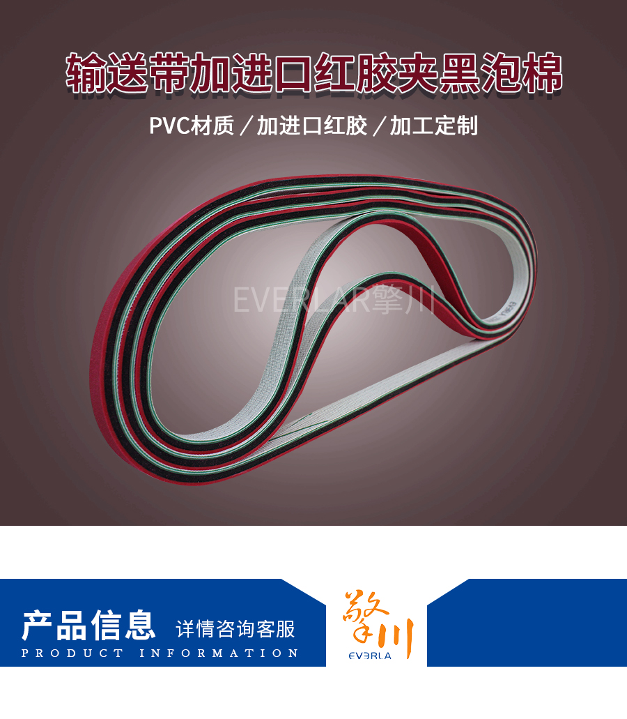 PVC輸送帶加進(jìn)口紅膠 PVC輸送帶加進(jìn)口紅膠