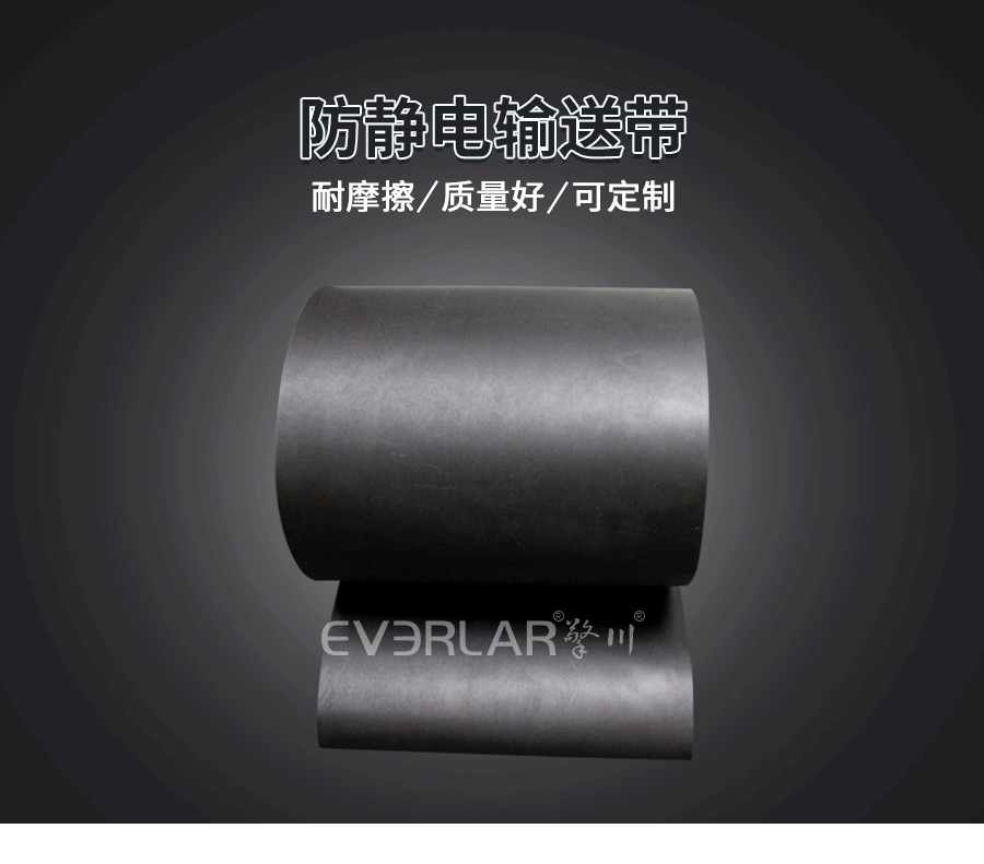 防靜電輸送帶 防靜電輸送帶