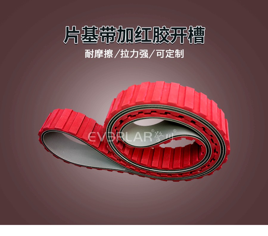 片基帶加紅膠開(kāi)槽 片基帶加紅膠開(kāi)槽