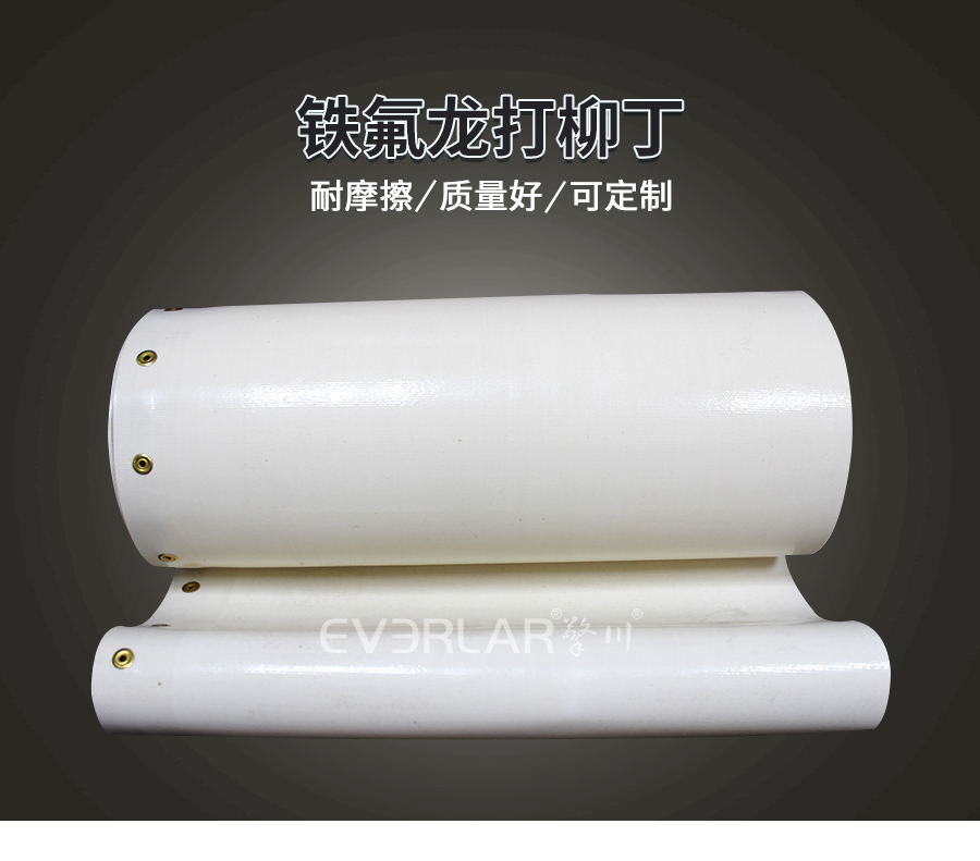 特氟龍輸送帶打柳丁 特氟龍輸送帶打柳丁