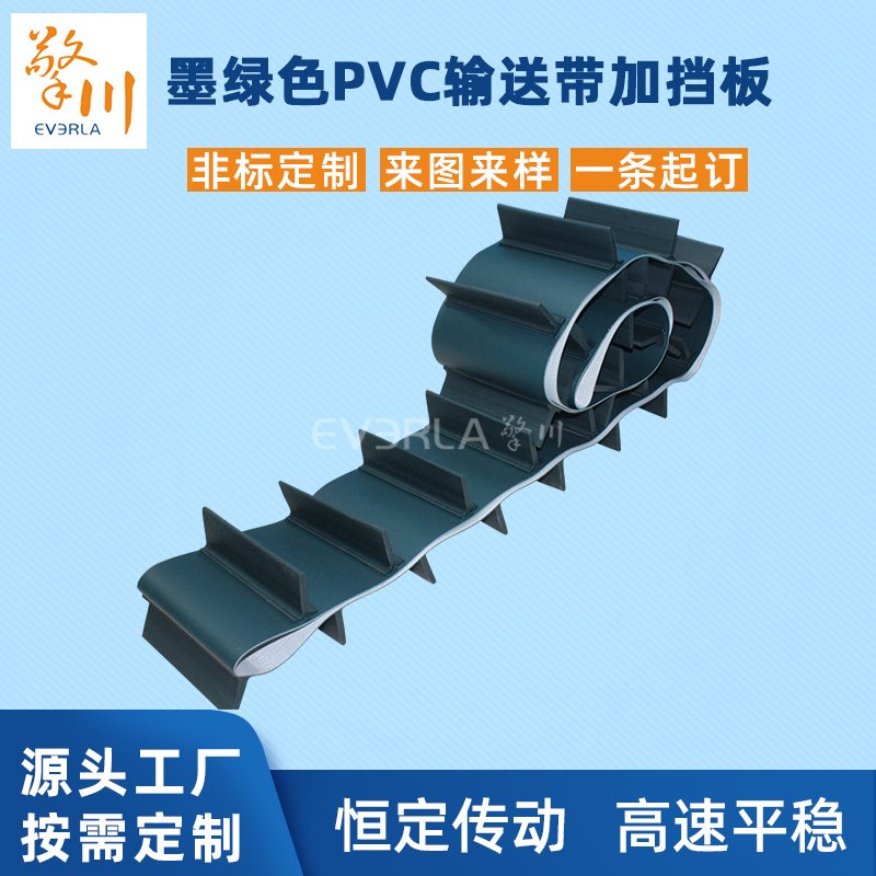 墨綠色PVC輸送帶加擋板耐磨耐溫性耐腐蝕工業(yè)皮帶