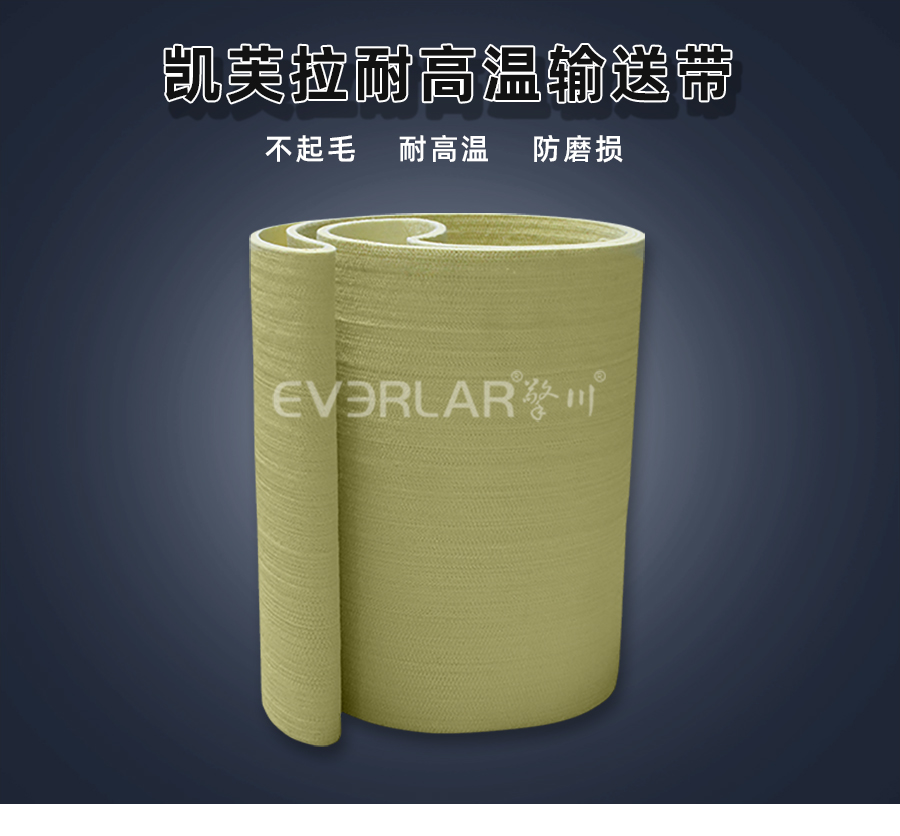 1752301316574762.jpg 凱芙拉毛氈耐高溫輸送帶.jpg