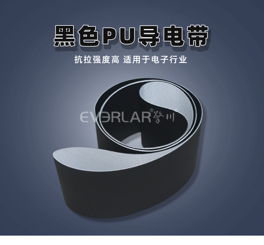 黑色PU輸送帶-導(dǎo)電帶.jpg